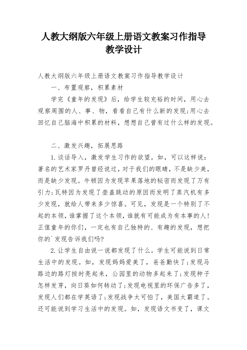 人教大纲版六年级上册语文教案习作指导教学设计