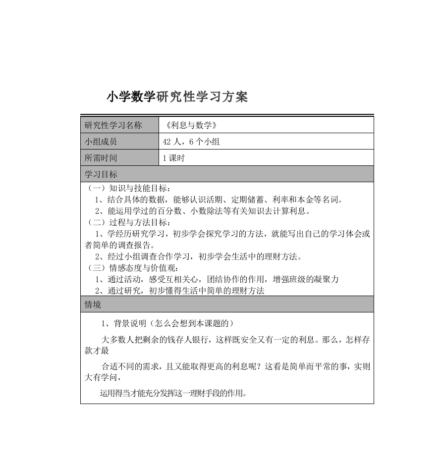 优秀资料2021-2022年收藏小学数学研究性学习方案