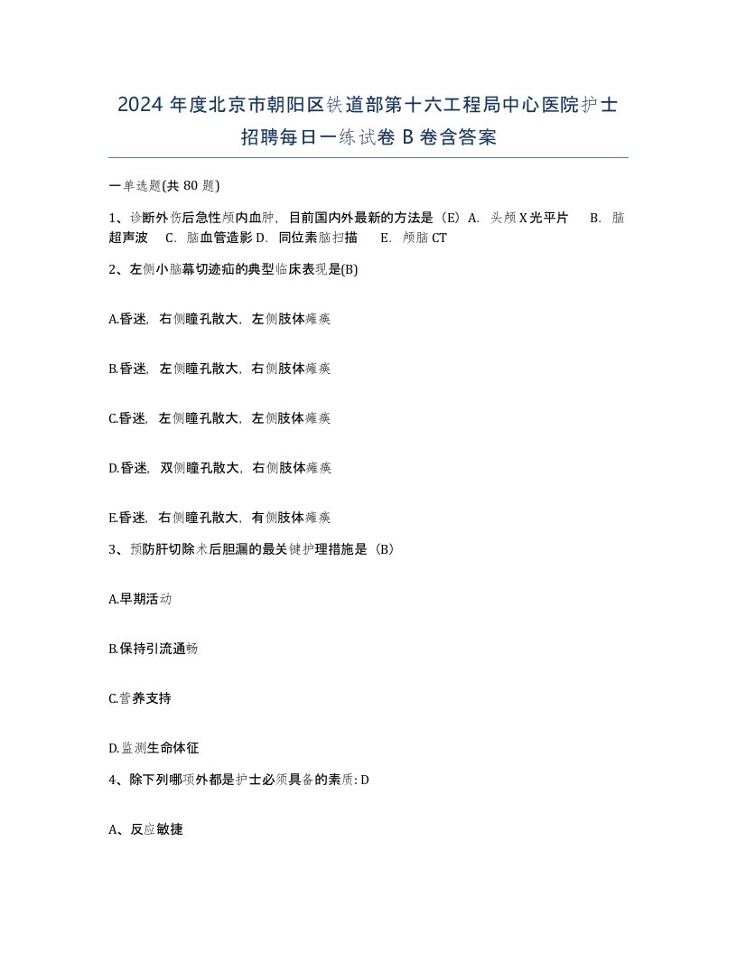 2024年度北京市朝阳区铁道部第十六工程局中心医院护士招聘每日一练试卷B卷含答案