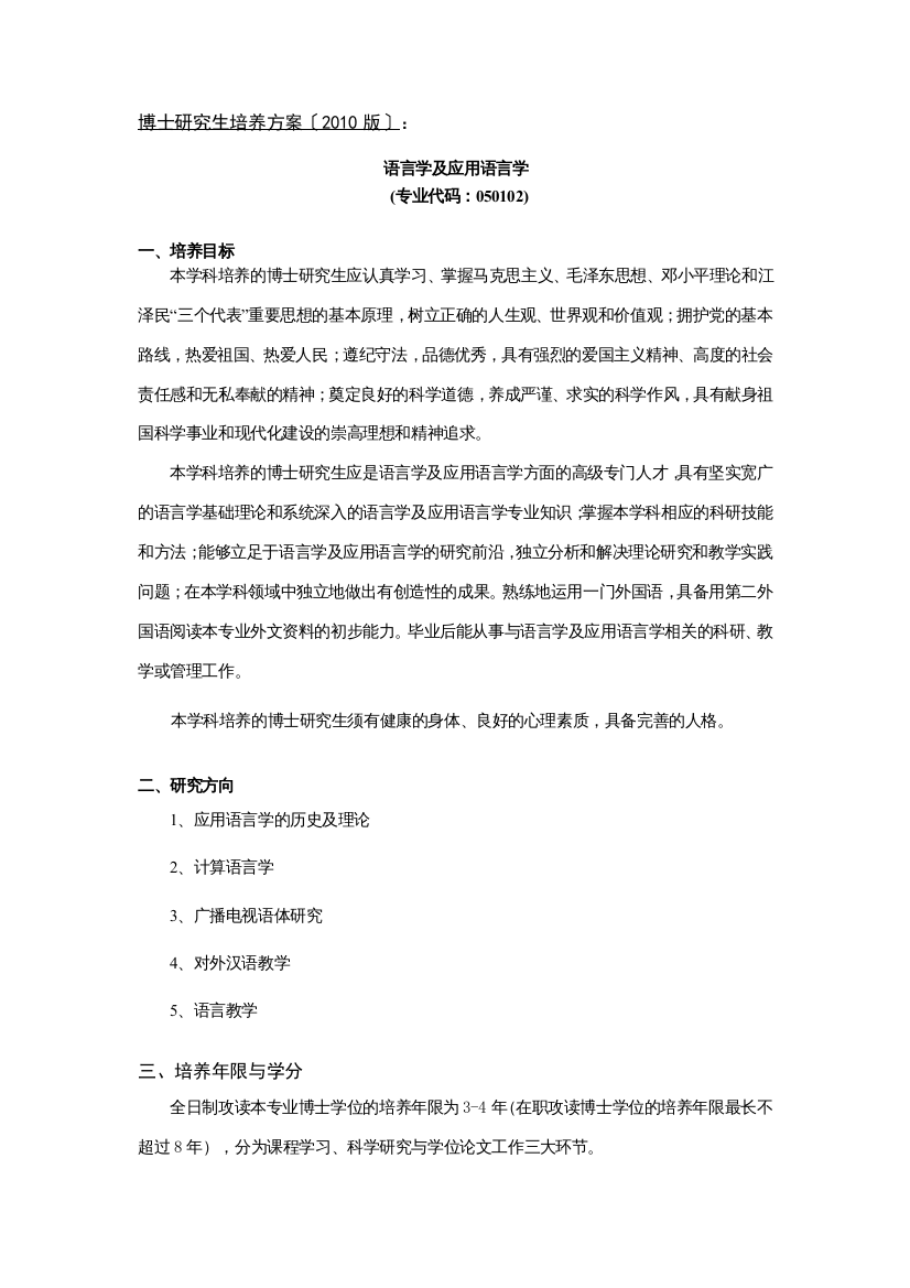 中国传媒大学XXXX版博士研究生培养方案《语言学及应用语言学》