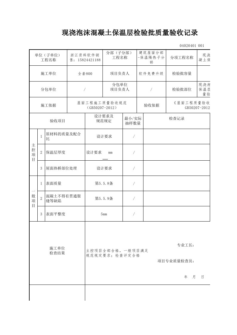 建筑工程-现浇泡沫混凝土保温层检验批质量验收记录