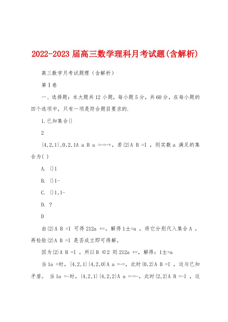 2022-2023届高三数学理科月考试题(含解析)