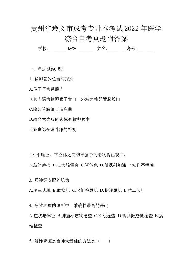 贵州省遵义市成考专升本考试2022年医学综合自考真题附答案