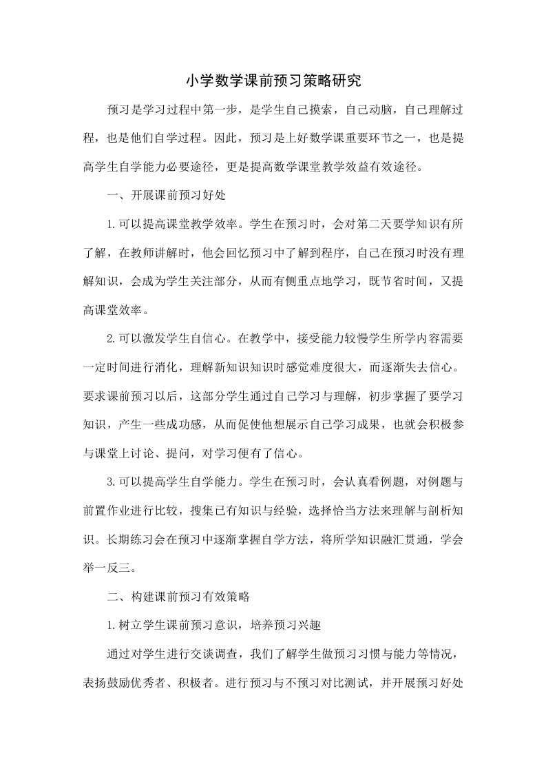 小学数学课前预习的策略研究