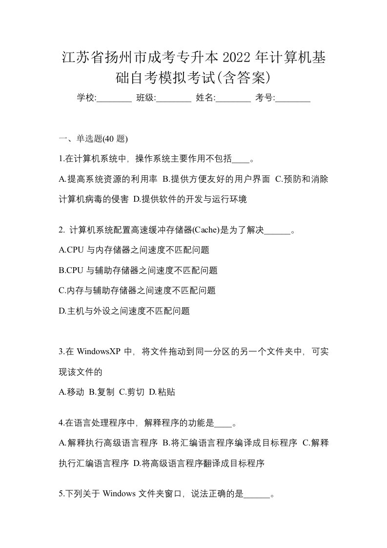 江苏省扬州市成考专升本2022年计算机基础自考模拟考试含答案