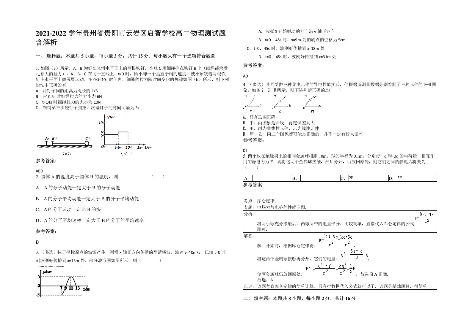 2021-2022学年贵州省贵阳市云岩区启智学校高二物理测试题含解析