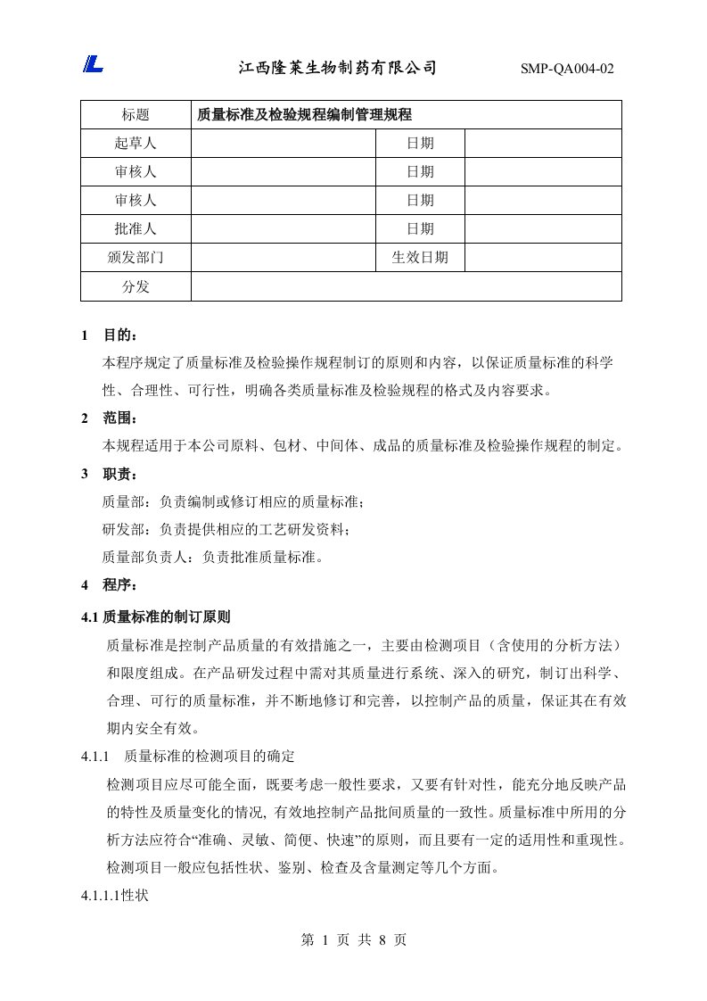 SMP-QA004-02质量标准及检验规程编制管理规程