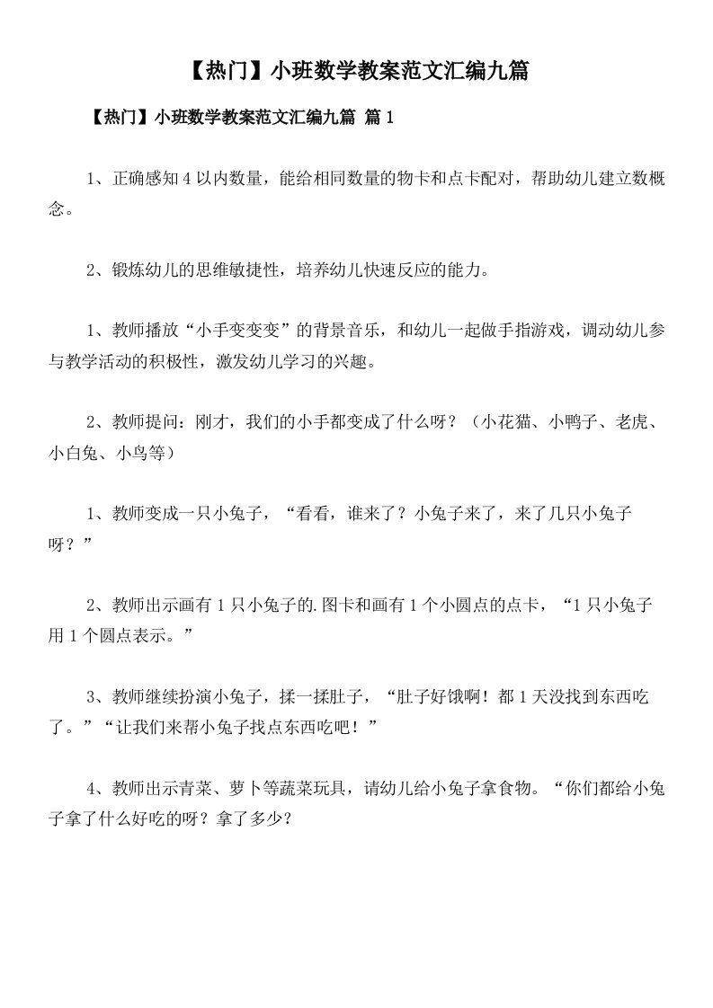 【热门】小班数学教案范文汇编九篇