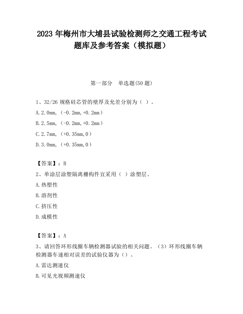 2023年梅州市大埔县试验检测师之交通工程考试题库及参考答案（模拟题）