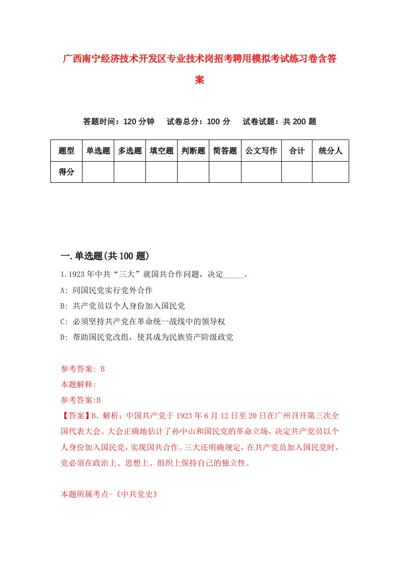 广西南宁经济技术开发区专业技术岗招考聘用模拟考试练习卷含答案1