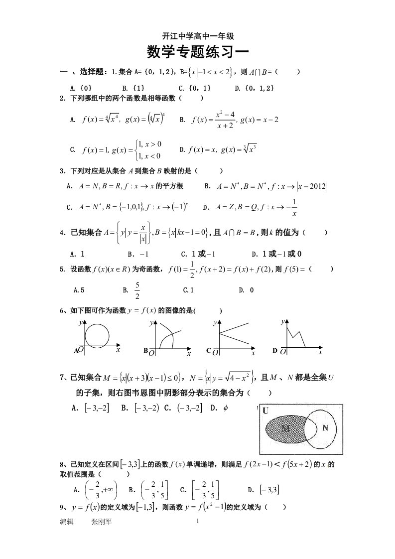 开江中学高中一年级数学专题练习一