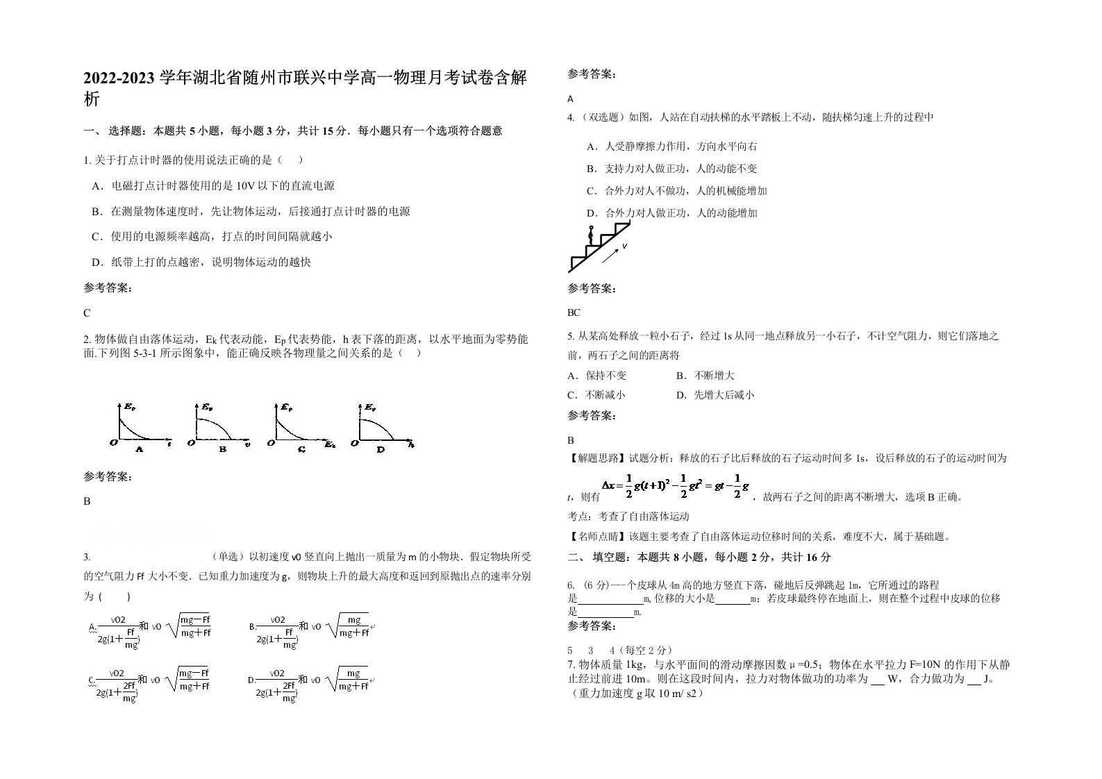 2022-2023学年湖北省随州市联兴中学高一物理月考试卷含解析