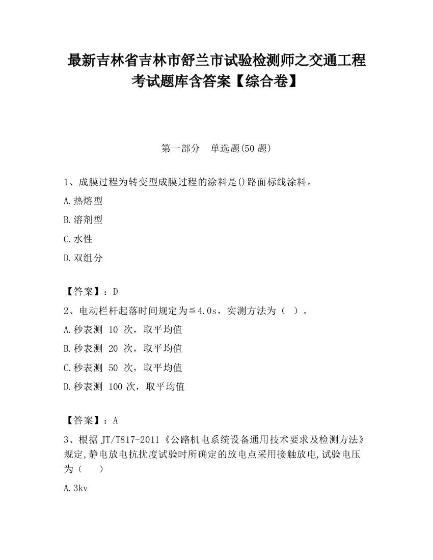 最新吉林省吉林市舒兰市试验检测师之交通工程考试题库含答案【综合卷】