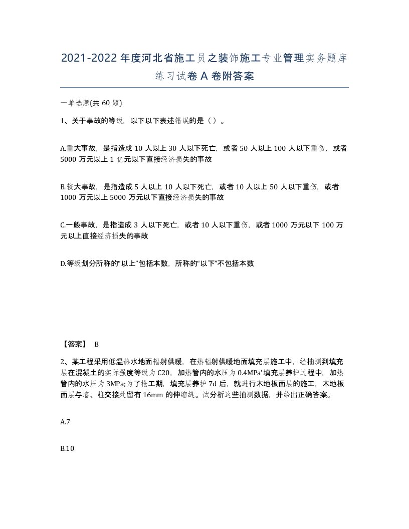 2021-2022年度河北省施工员之装饰施工专业管理实务题库练习试卷A卷附答案