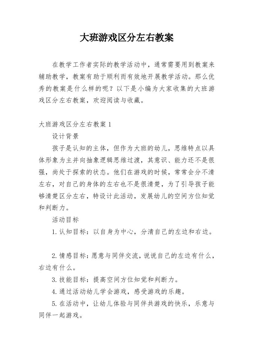 大班游戏区分左右教案