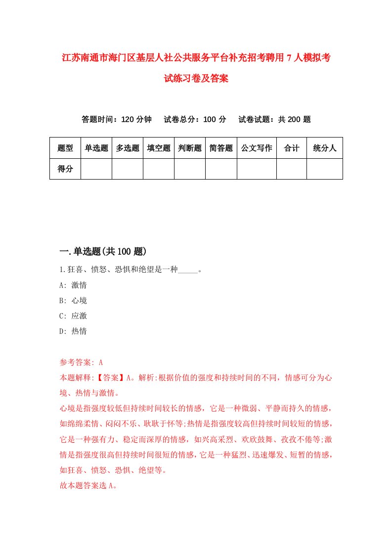 江苏南通市海门区基层人社公共服务平台补充招考聘用7人模拟考试练习卷及答案第1版