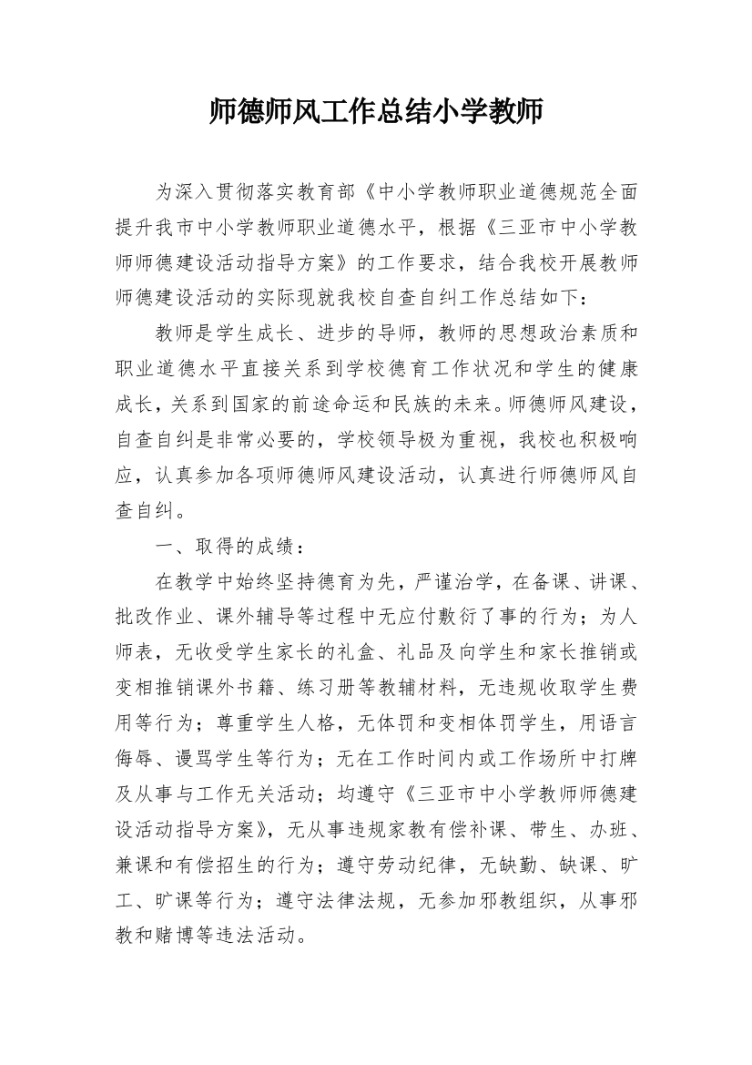 师德师风工作总结小学教师