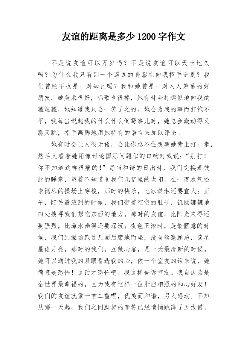 友谊的距离是多少1200字作文