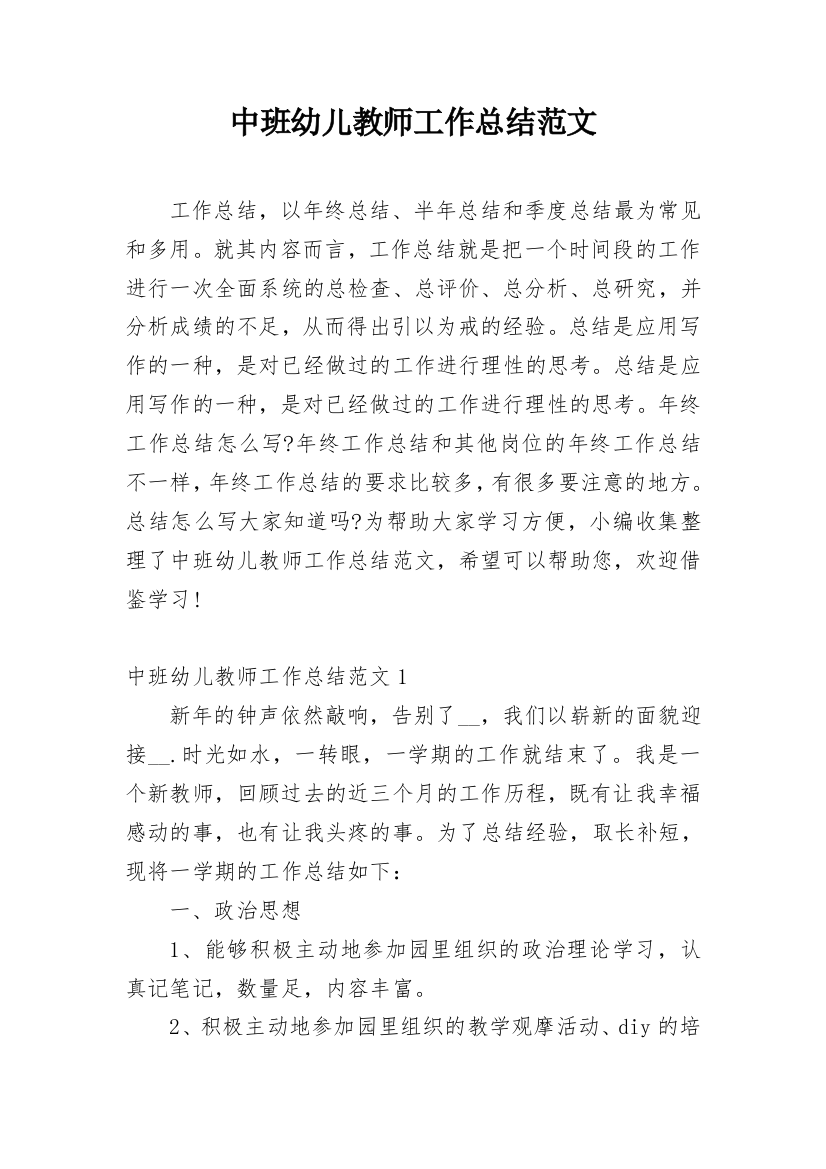 中班幼儿教师工作总结范文