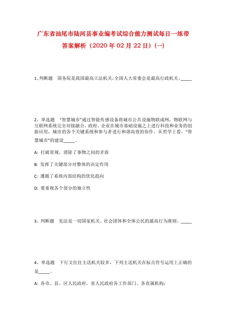 广东省汕尾市陆河县事业编考试综合能力测试每日一练带答案解析2020年02月22日一