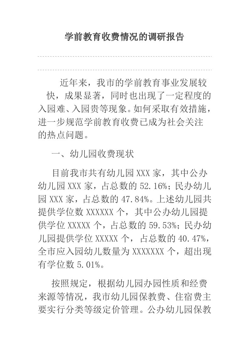 学前教育收费情况的调研报告