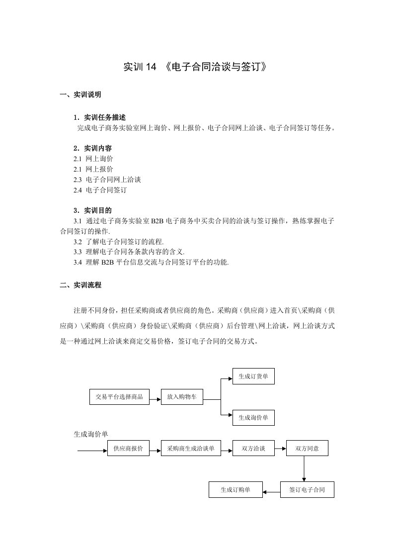 电子合同洽谈与签订