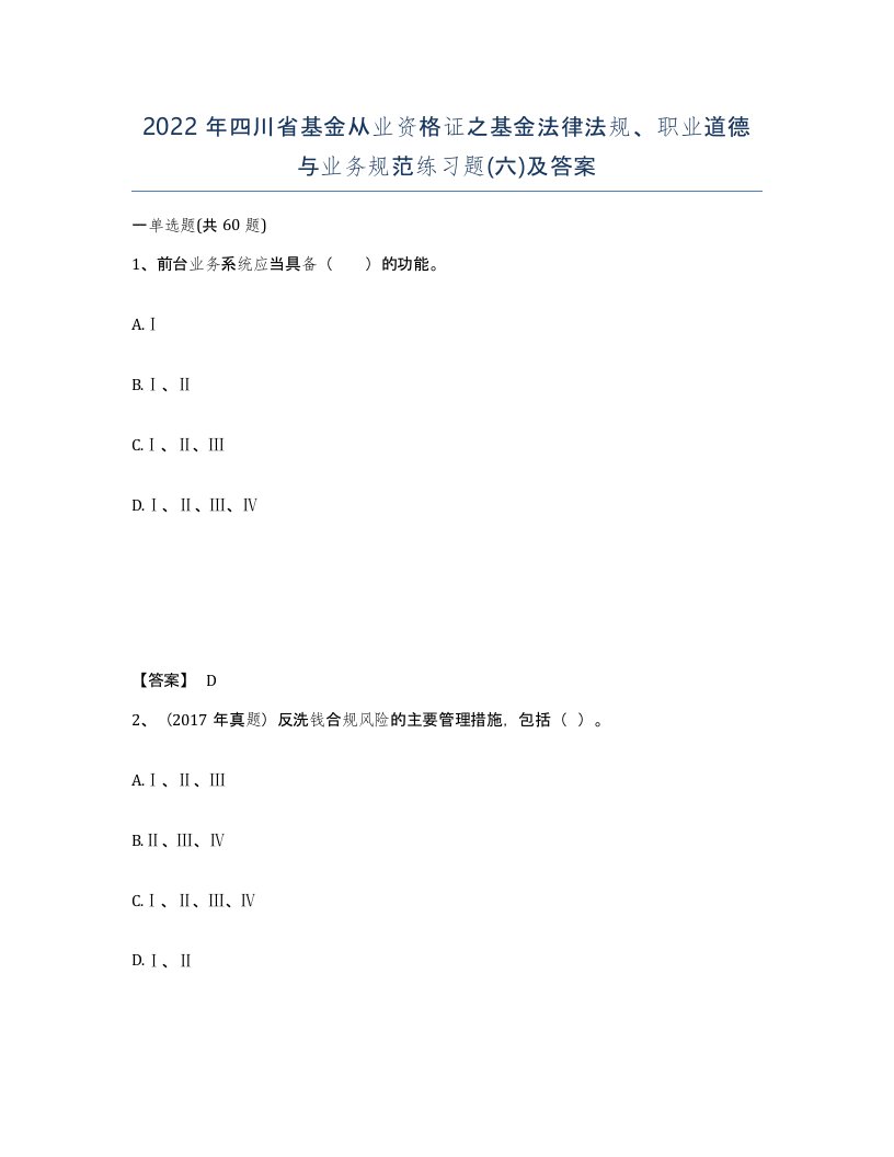 2022年四川省基金从业资格证之基金法律法规职业道德与业务规范练习题六及答案