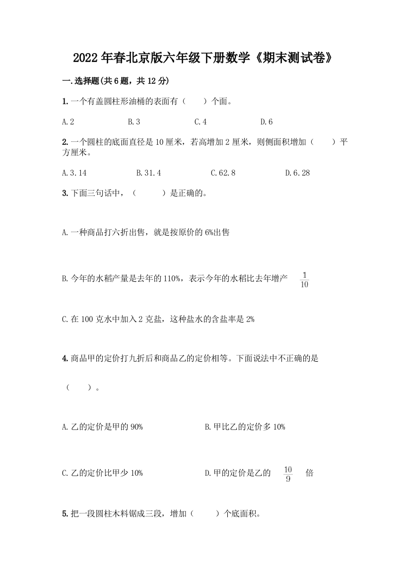 2022年春北京版六年级下册数学《期末测试卷》含答案【综合卷】