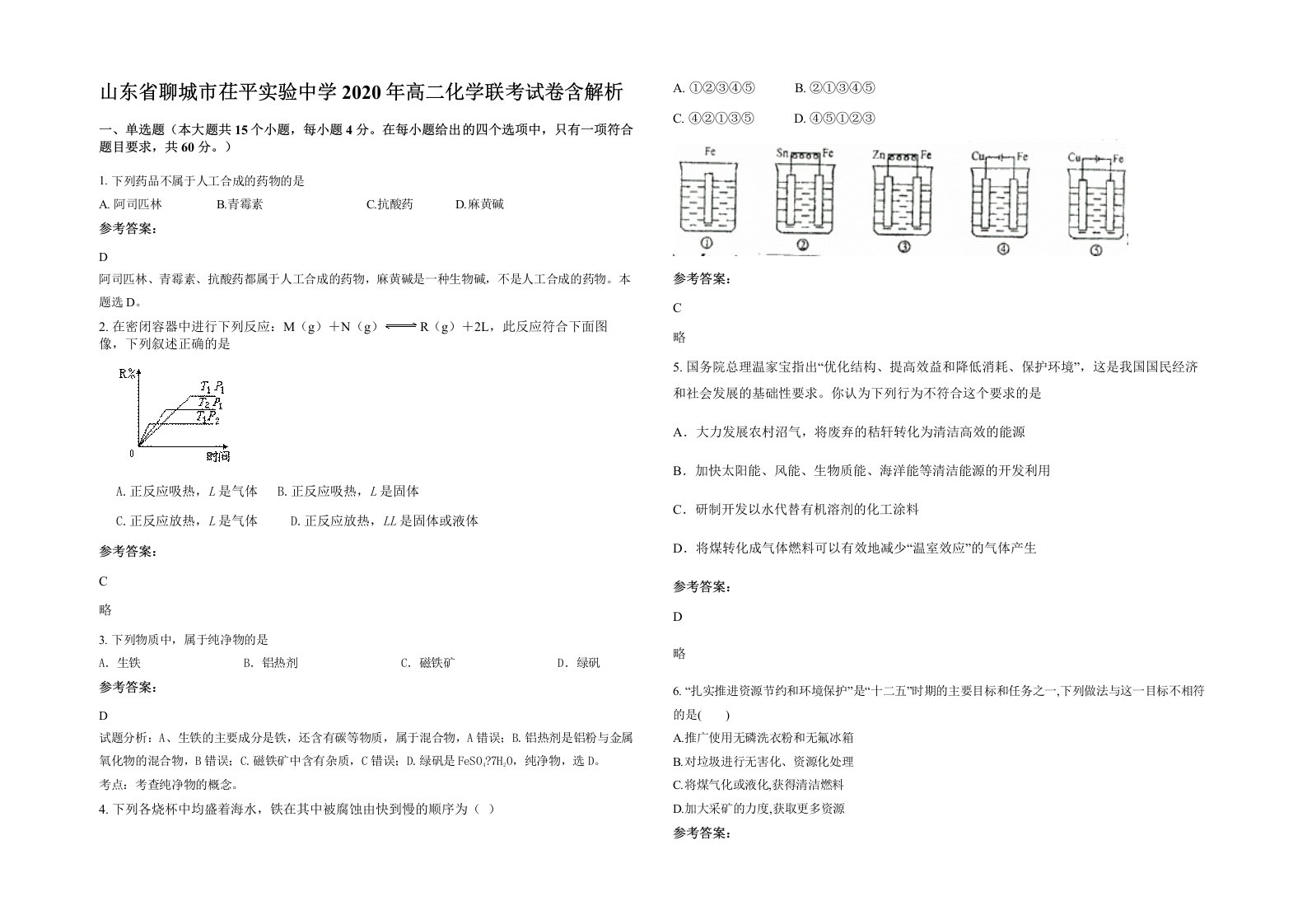 山东省聊城市茌平实验中学2020年高二化学联考试卷含解析