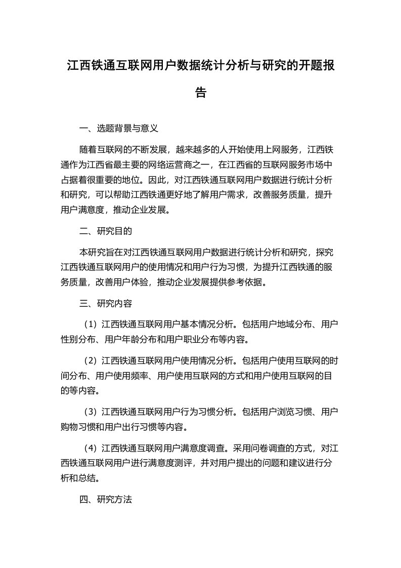 江西铁通互联网用户数据统计分析与研究的开题报告