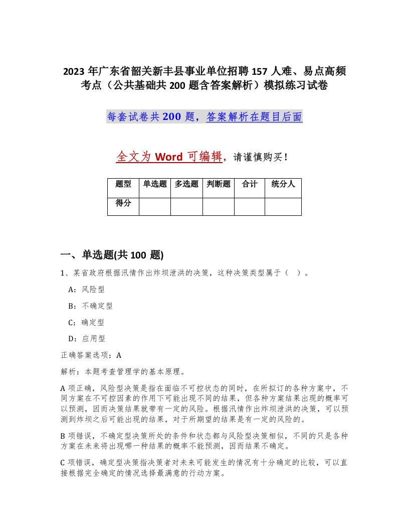 2023年广东省韶关新丰县事业单位招聘157人难易点高频考点公共基础共200题含答案解析模拟练习试卷