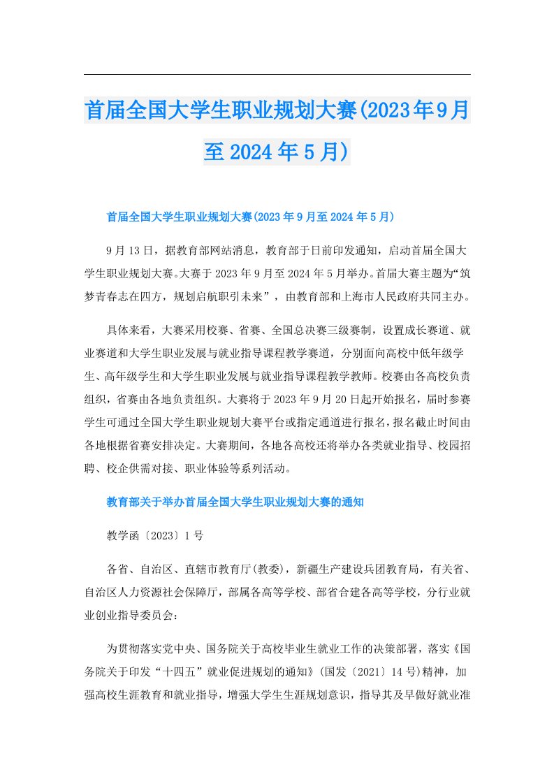 首届全国大学生职业规划大赛(9月至2024年5月)