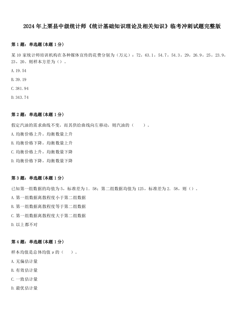 2024年上栗县中级统计师《统计基础知识理论及相关知识》临考冲刺试题完整版