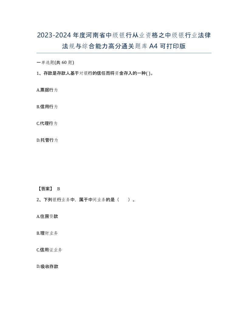 2023-2024年度河南省中级银行从业资格之中级银行业法律法规与综合能力高分通关题库A4可打印版