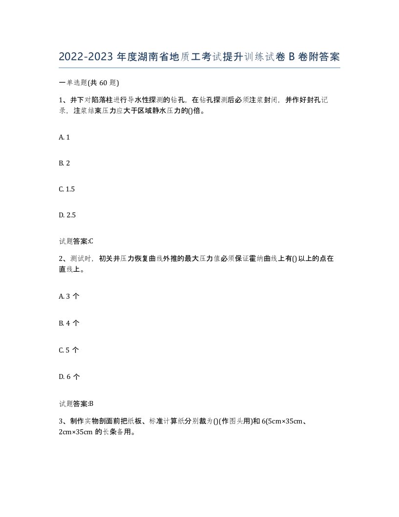 2022-2023年度湖南省地质工考试提升训练试卷B卷附答案