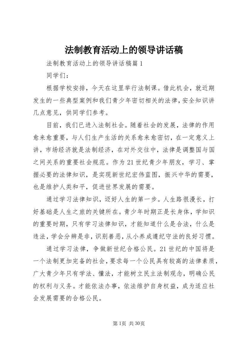 法制教育活动上的领导致辞稿