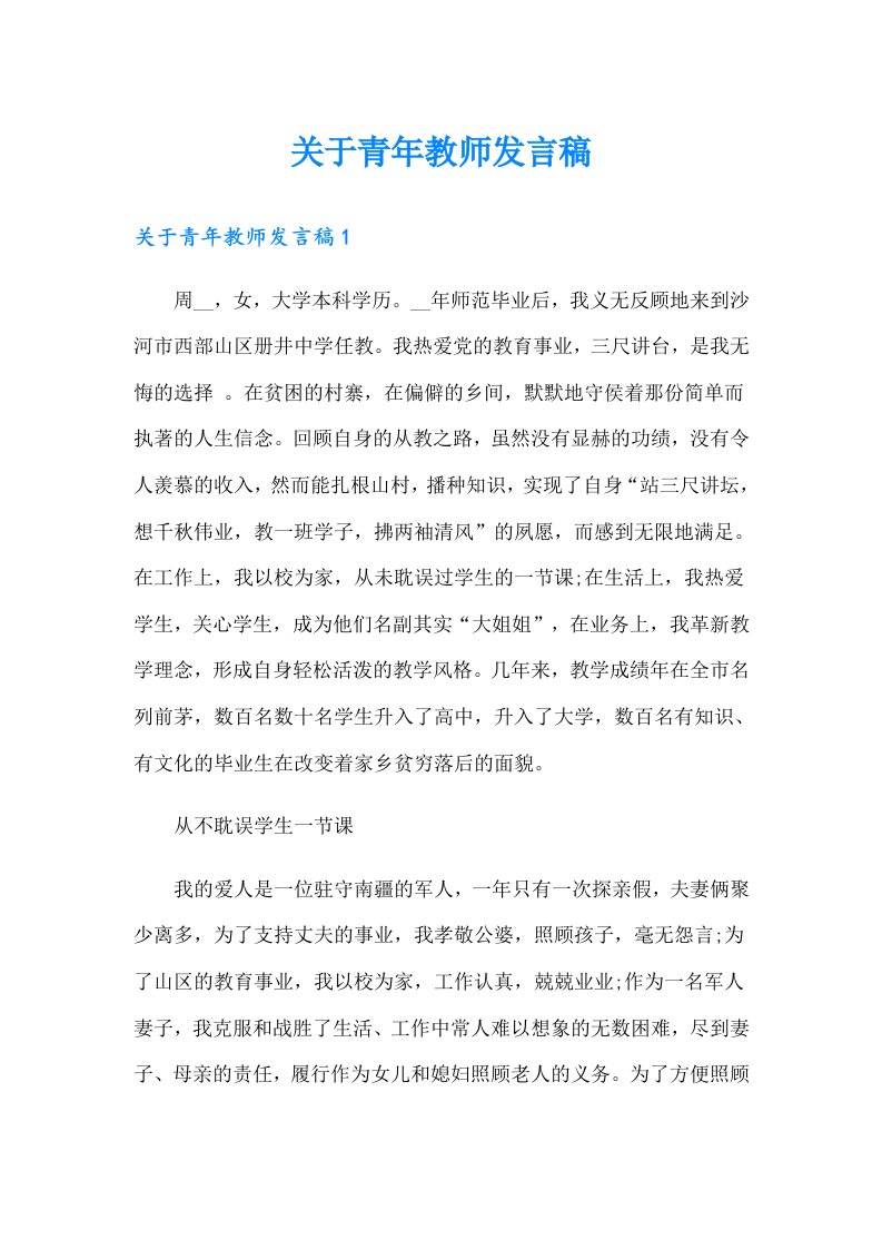 关于青年教师发言稿