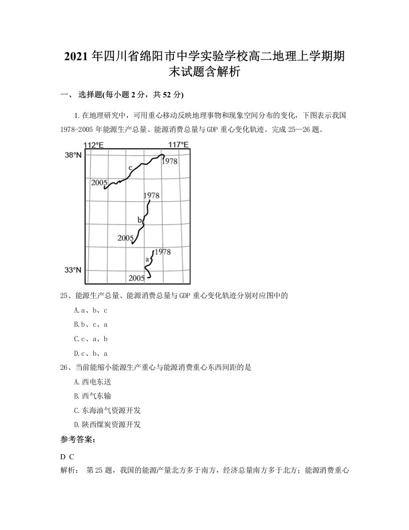 2021年四川省绵阳市中学实验学校高二地理上学期期末试题含解析