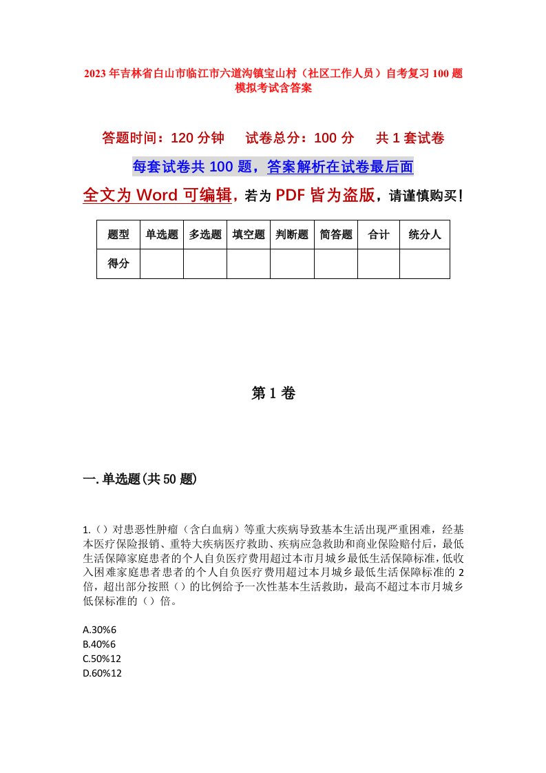 2023年吉林省白山市临江市六道沟镇宝山村社区工作人员自考复习100题模拟考试含答案