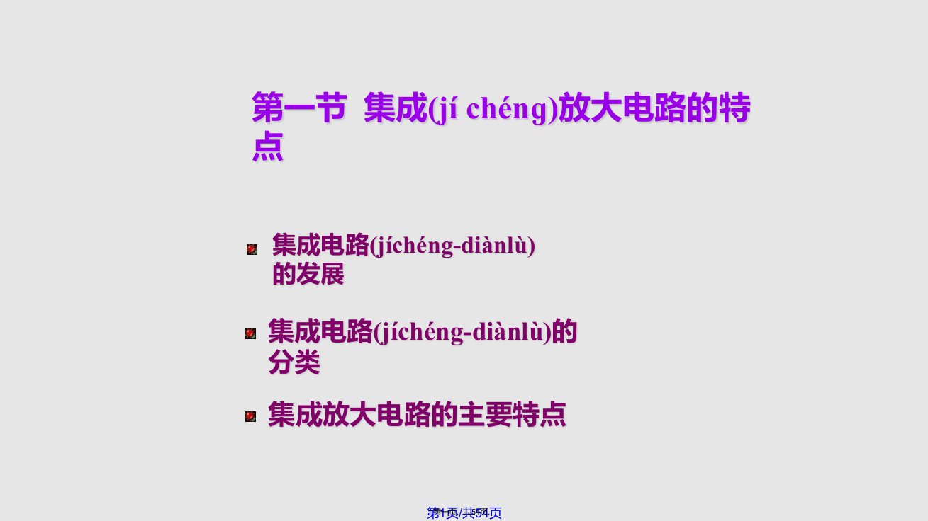 数字电子技术基础简明教程集成运算放大器实用教案