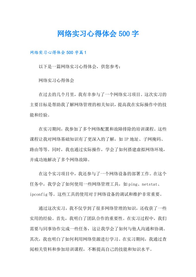 【可编辑】网络实习心得体会500字