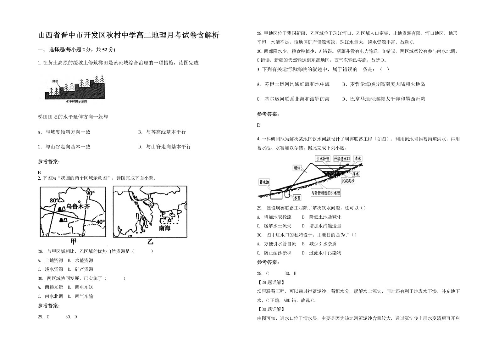 山西省晋中市开发区秋村中学高二地理月考试卷含解析