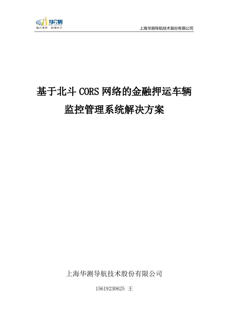 基于北斗cors网络的金融押运车辆监控管理系统解决方案