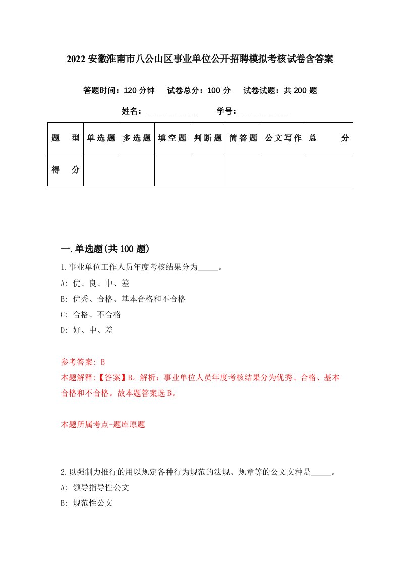 2022安徽淮南市八公山区事业单位公开招聘模拟考核试卷含答案4