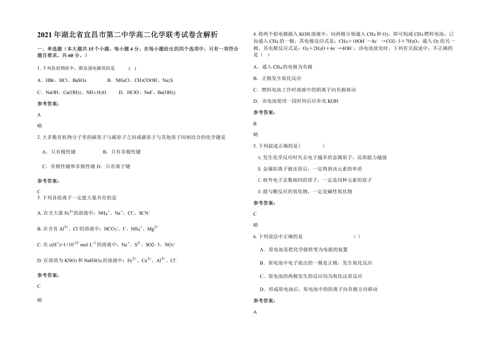 2021年湖北省宜昌市第二中学高二化学联考试卷含解析