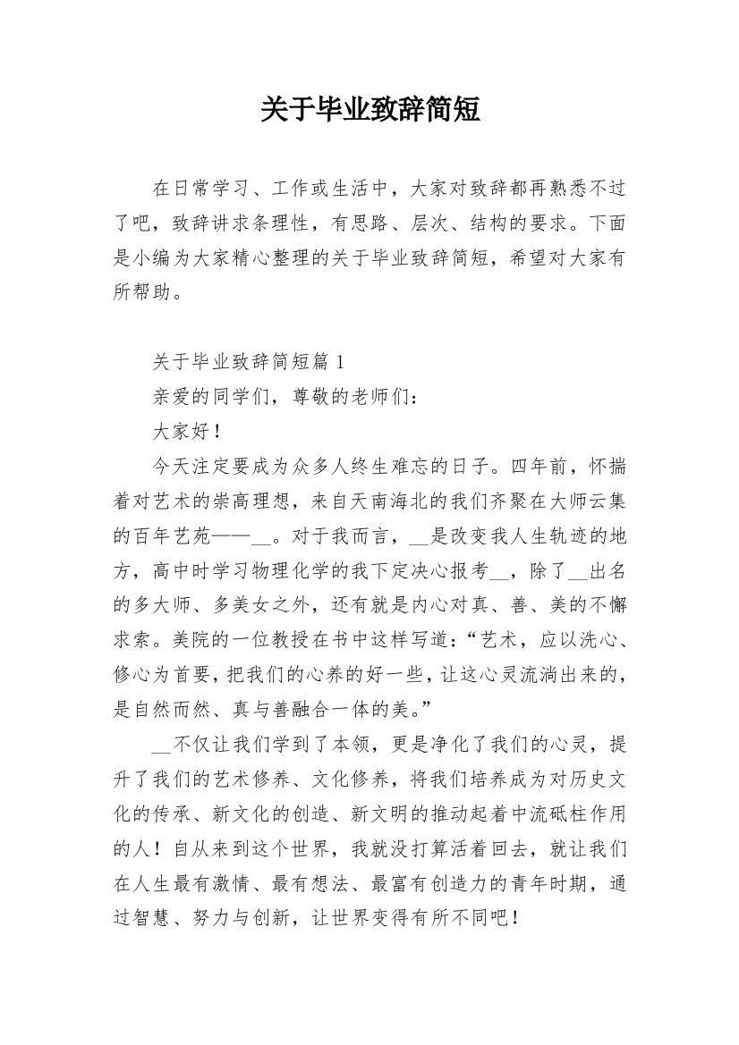 关于毕业致辞简短