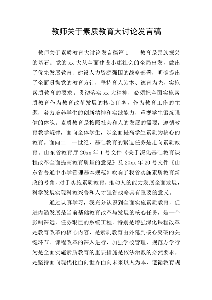 教师关于素质教育大讨论发言稿