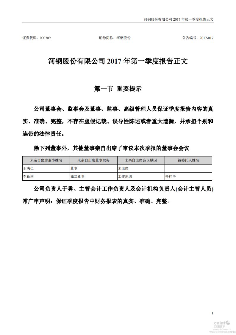 深交所-河钢股份：2017年第一季度报告正文-20170428