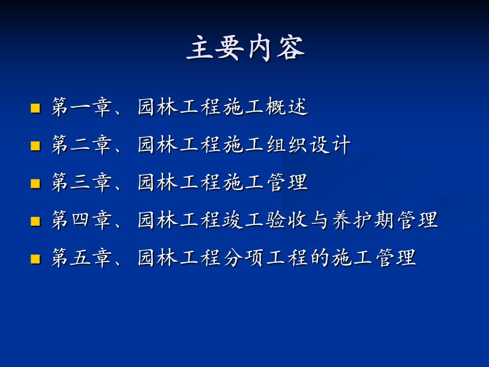 园林施工管理城乡园林规划工程科技专业