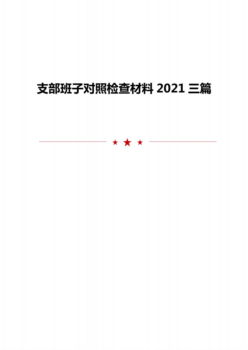 2021支部班子对照检查材料三篇模板